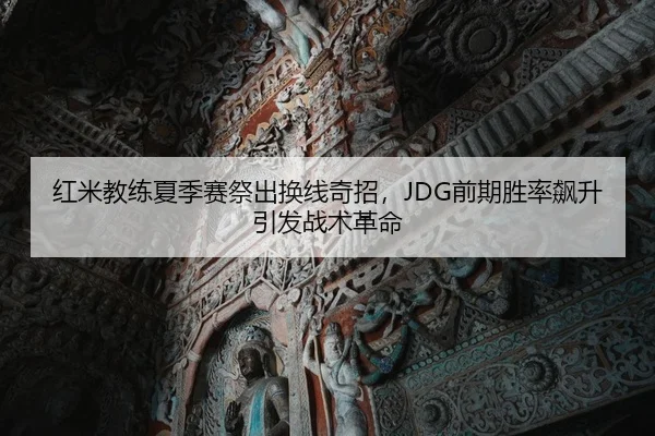 hong-mi-jiao-lian-xia-ji-sai-ji-chu-huan-xian-qi-zhao-qian-qi-sheng-lv-biao-sheng-yin-fa-zhan-shu-ge-ming-2-454.jpg